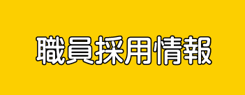 職員採用情報