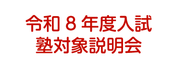 塾対象説明会