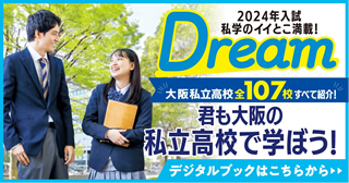 私学のイイとこ満載！