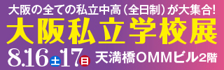 大阪私学展