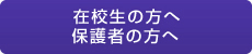 在校生の方・保護者の方