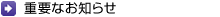 重要なお知らせ