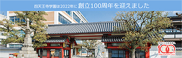 四天王寺学園　創立100周年記念サイト
