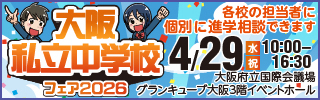 大阪私立中学校フェア2026