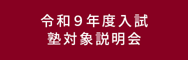 令和９年度入試 塾対象説明会