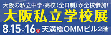 大阪私立学校展