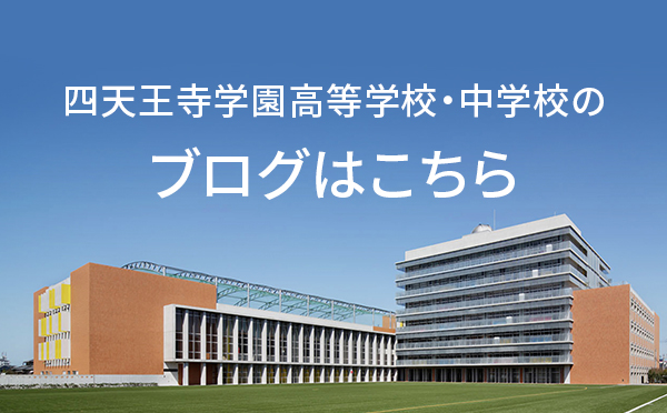 四天王寺学園高等学校・中学校のブログはこちら