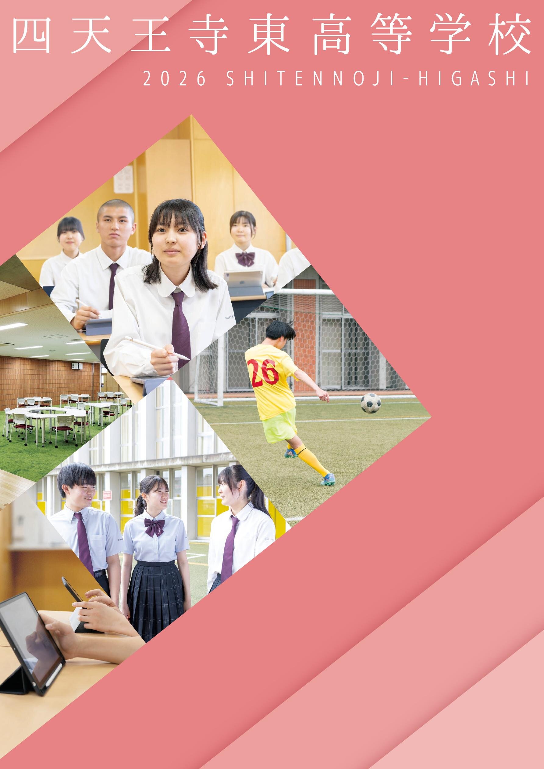 四天王寺東高等学校_2026年度学校案内