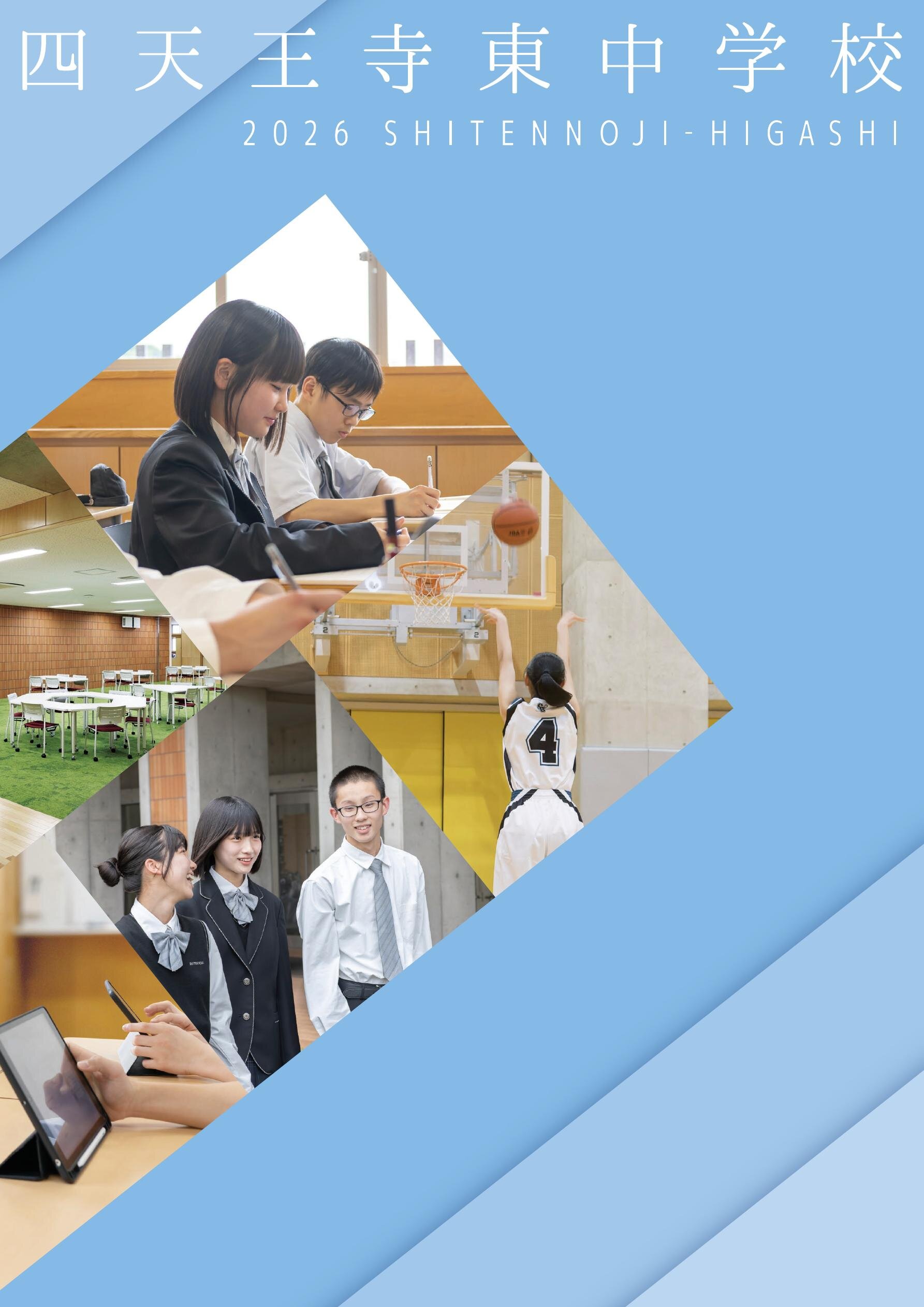 四天王寺東中学校 _2026年度学校案内