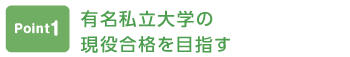 ポイント1 難関私立大学や国公立大学の現役合格を目指す