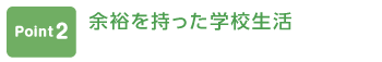 ポイント2 文系・文理系・理系と多彩なクラス