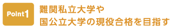 ポイント1 難関私立大学や国公立大学の現役合格を目指す