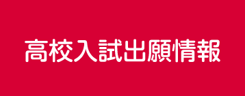 高校入試出願情報