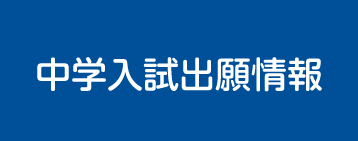中学入試出願情報