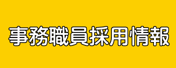 事務職員採用情報