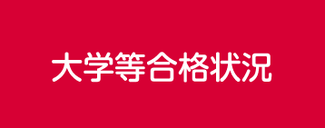 大学等合格状況
