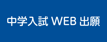 中学入試WEB出願
