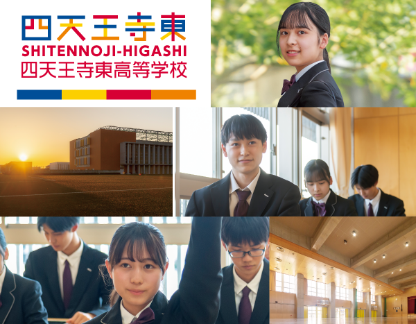四天王寺東高等学校