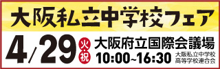 大阪私立中学校フェア