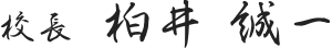 校長　柏井　誠一
