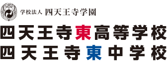 四天王寺東高等学校・四天王寺東中学校