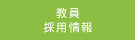 教員採用要項