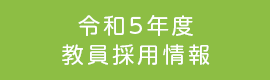 教員採用令和5年