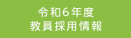 教員採用令和6年