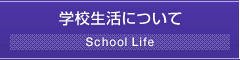 学校生活について