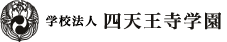 学校法人 四天王寺学園