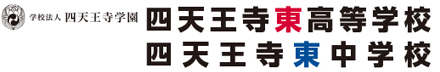 四天王寺東高等学校／四天王寺東中学校