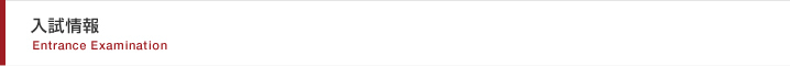 入試情報 / Entrance Examination
