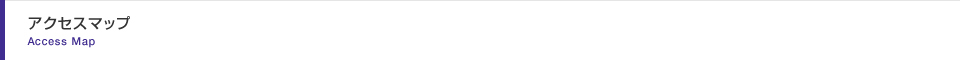 アクセスマップ / Access Map
