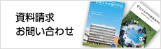 資料請求・お問い合わせ